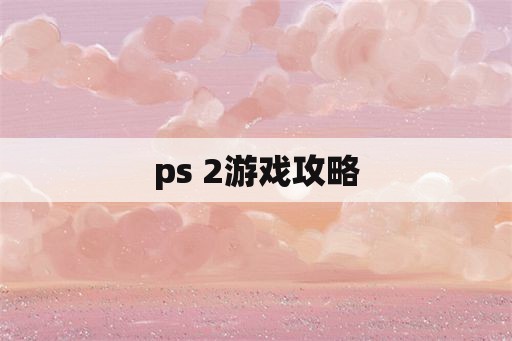 ps 2游戏攻略